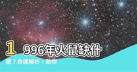 1996年五行缺什么|96年火鼠为什么是水命 1996火鼠缺什么五行